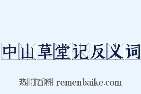 中山草堂记反义词是什么意思的图片